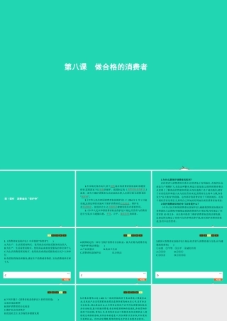 八年级政治上册 第三单元 法律在我心中 第8课 做合格的消费者 第1框 消费者的保护神课件 人民版 课件