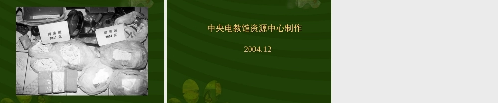 八年级生物新人教版选择健康的生活方式1ppt 课件