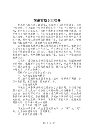 演说前期6大准备