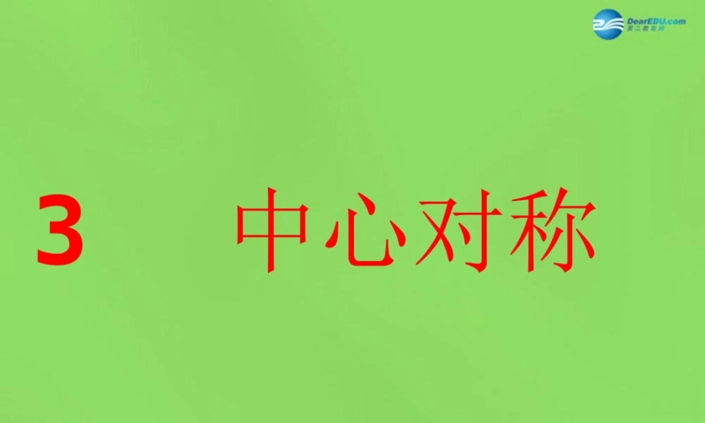 八年级数学下册(3.3 中心对称)课件3 (新版)北师大版 课件