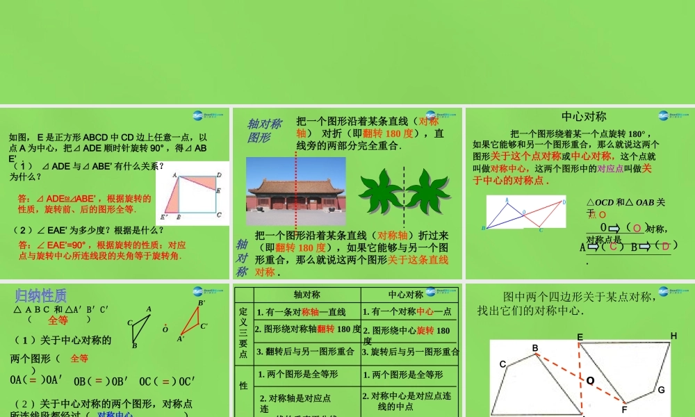 八年级数学下册(3.3 中心对称)课件3 (新版)北师大版 课件