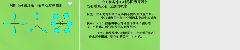 八年级数学下册(3.3 中心对称)课件3 (新版)北师大版 课件