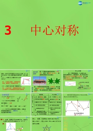 八年级数学下册(3.3 中心对称)课件3 (新版)北师大版 课件