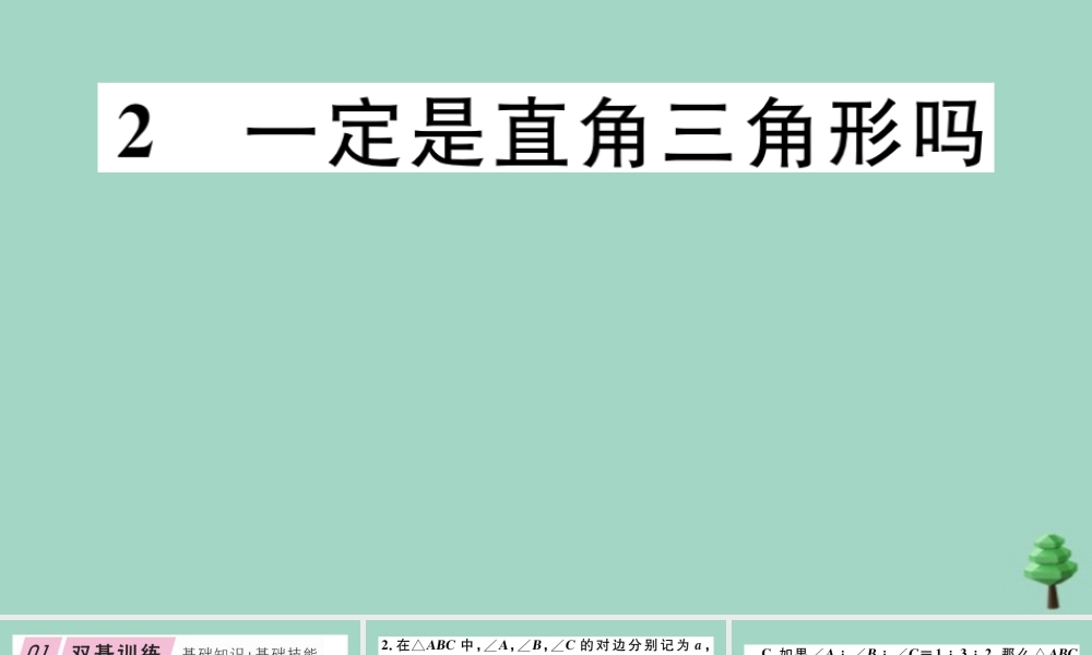 八年级数学上册 第一章(勾股定理)1.2 一定是直角三角形吗作业课件 (新版)北师大版 课件