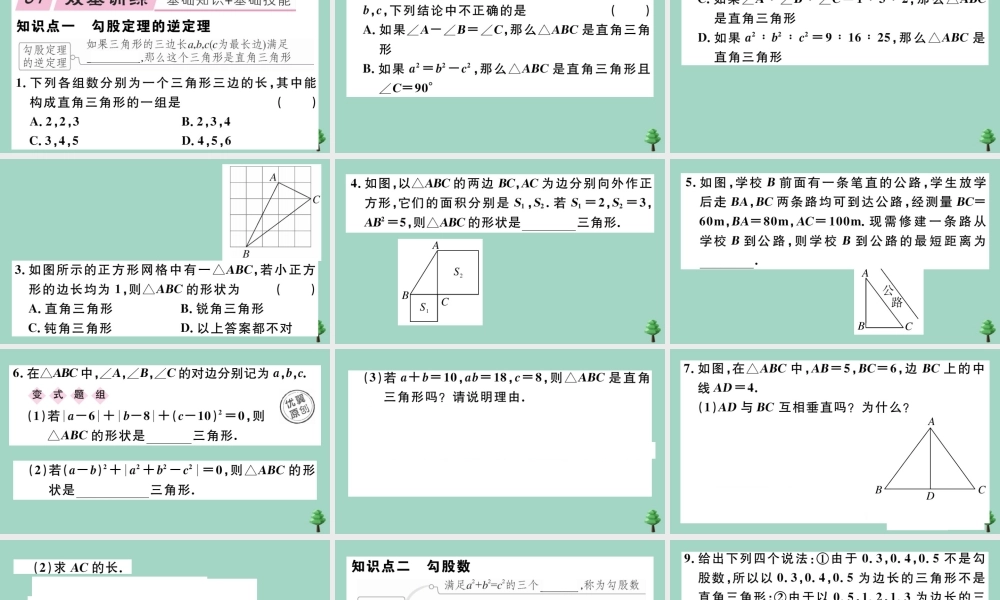 八年级数学上册 第一章(勾股定理)1.2 一定是直角三角形吗作业课件 (新版)北师大版 课件