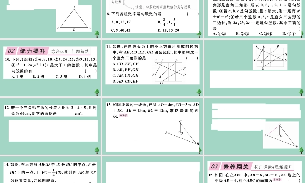 八年级数学上册 第一章(勾股定理)1.2 一定是直角三角形吗作业课件 (新版)北师大版 课件