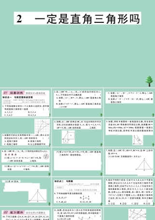 八年级数学上册 第一章(勾股定理)1.2 一定是直角三角形吗作业课件 (新版)北师大版 课件