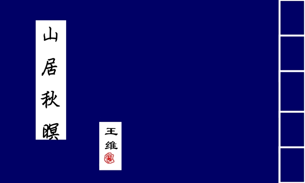 山居秋暝 新课标 人教版 课件