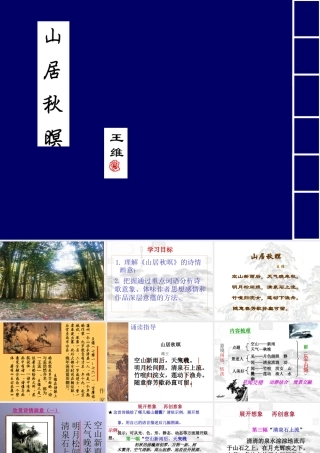 山居秋暝 新课标 人教版 课件