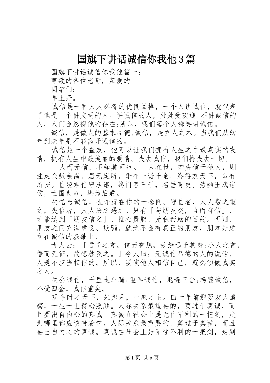 国旗下讲话诚信你我他3篇_第1页