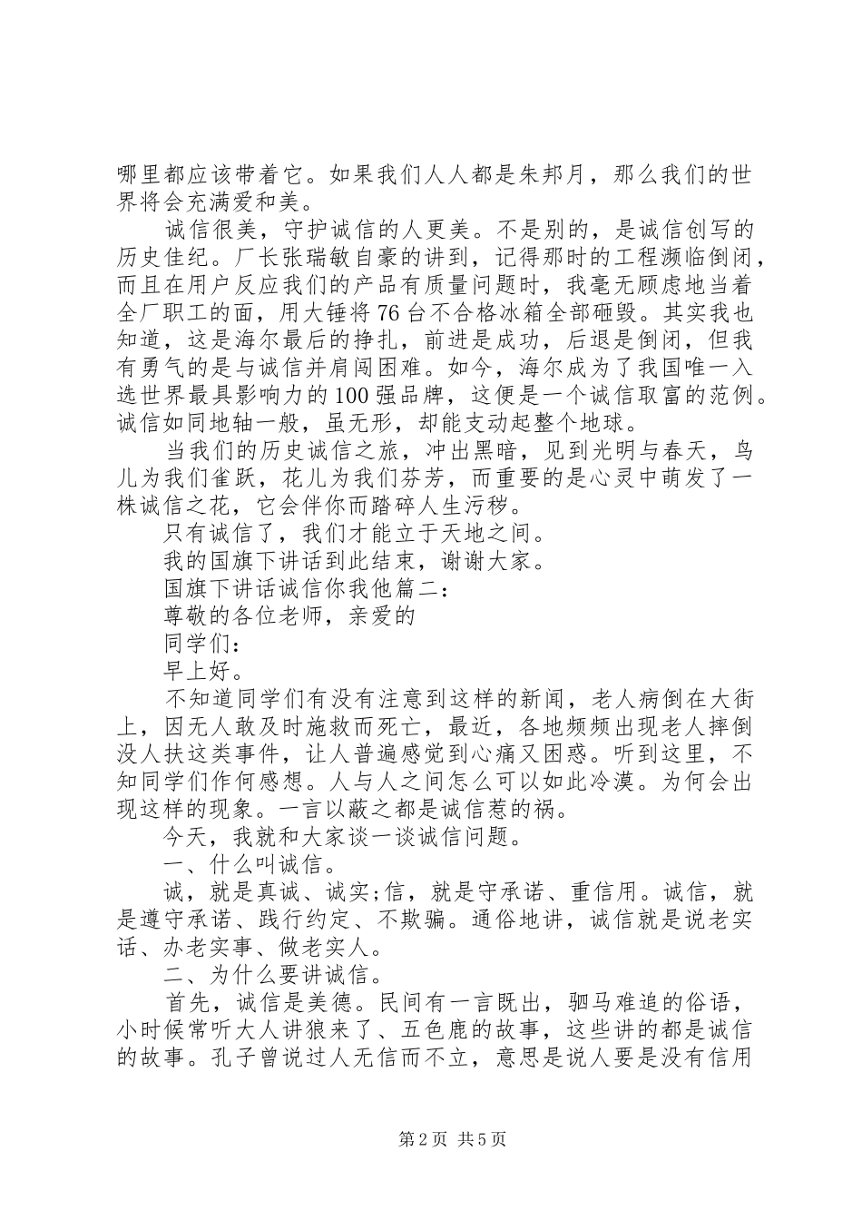 国旗下讲话诚信你我他3篇_第2页