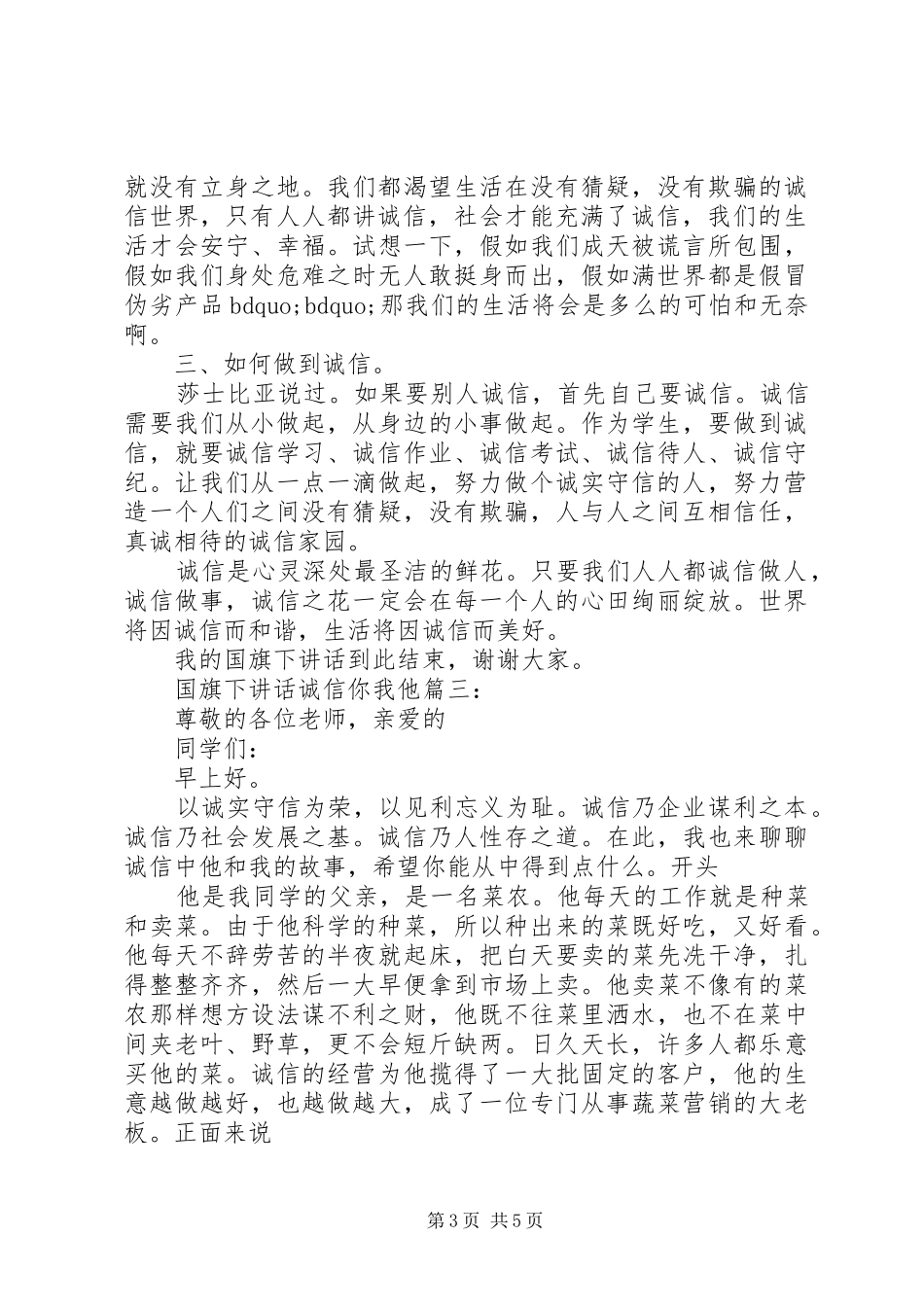 国旗下讲话诚信你我他3篇_第3页