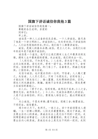 国旗下讲话诚信你我他3篇
