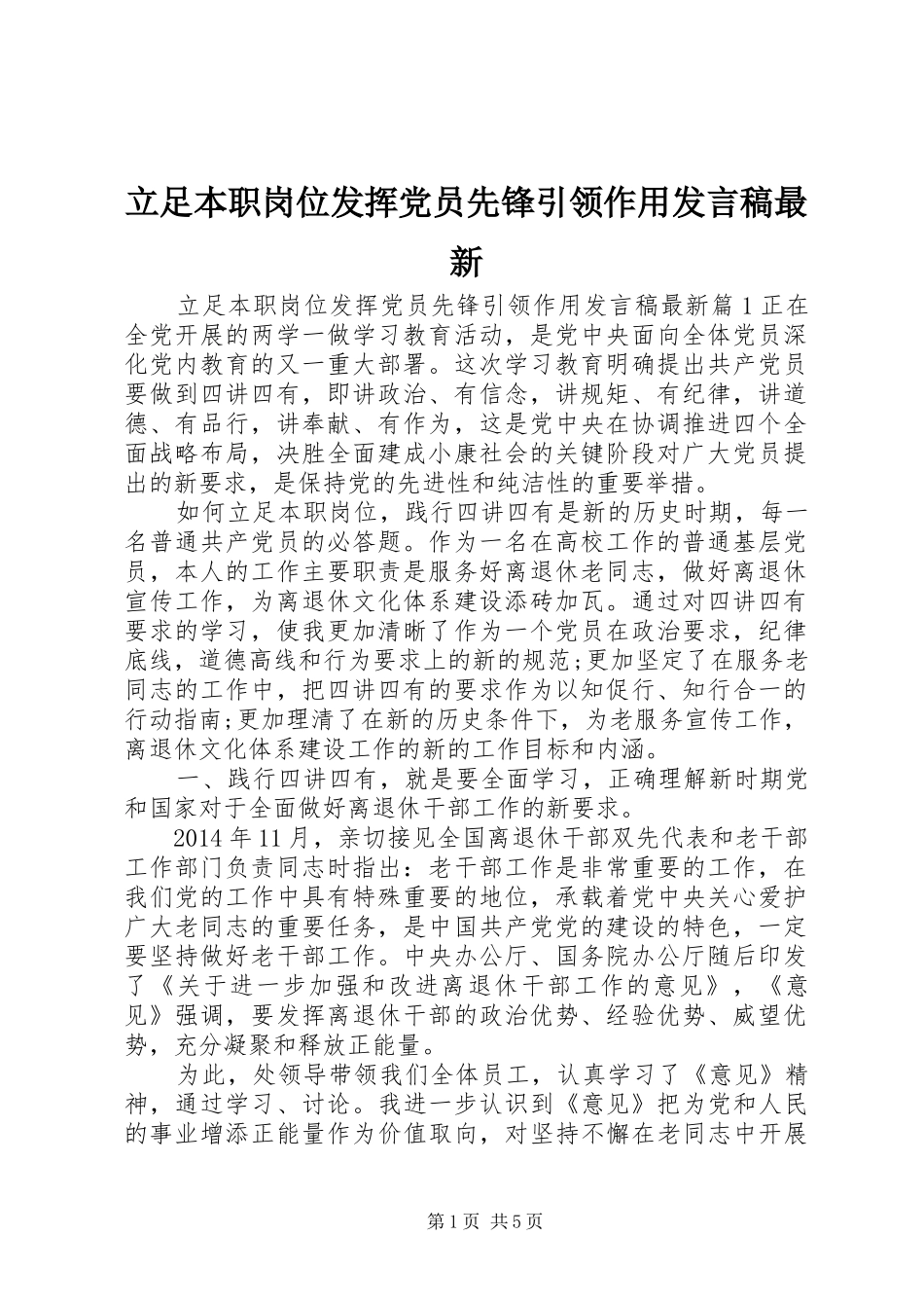 立足本职岗位发挥党员先锋引领作用发言稿最新_第1页