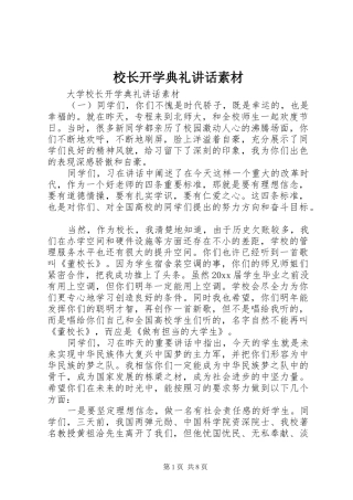 校长开学典礼讲话素材