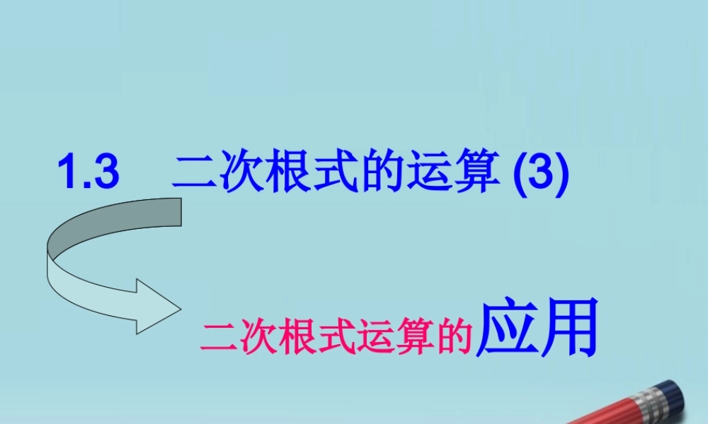 八年级数学下册 1.3二次根式的运算(3)课件2 浙教版 课件