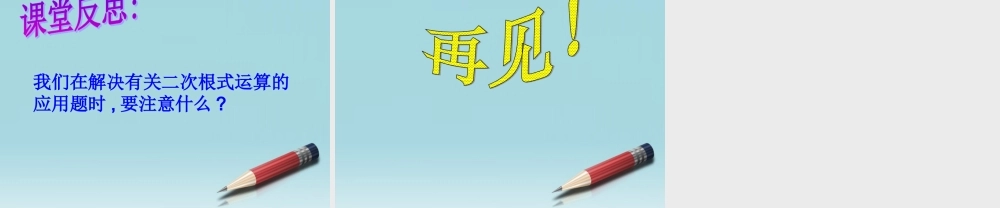 八年级数学下册 1.3二次根式的运算(3)课件2 浙教版 课件