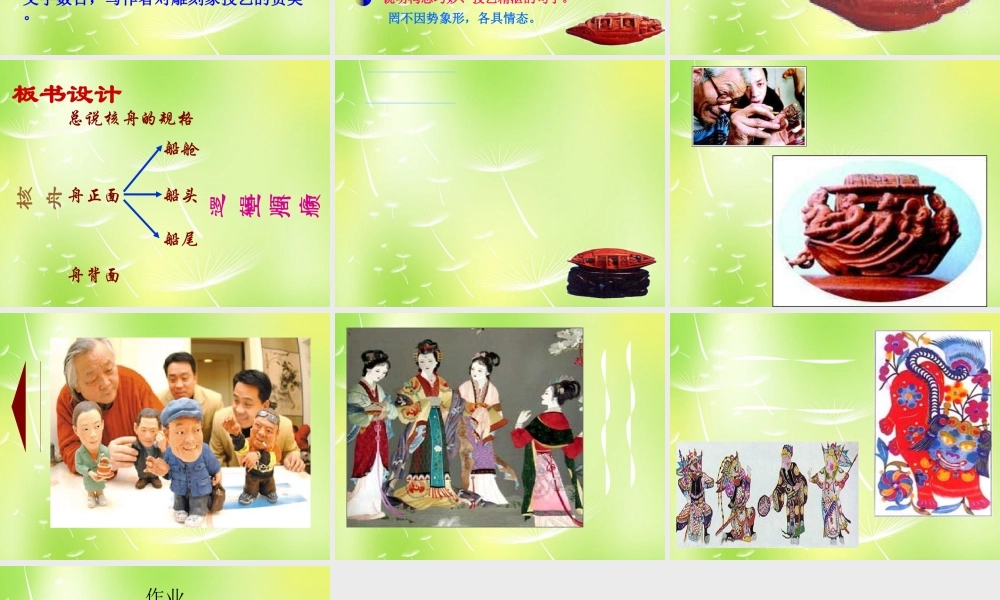 八年级语文上册 23(核舟记)课件 新人教版 课件