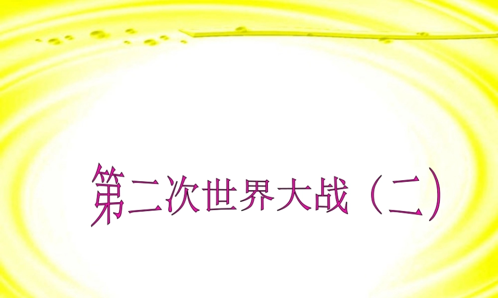 九年级历史第二次世界大战 北师大版 课件