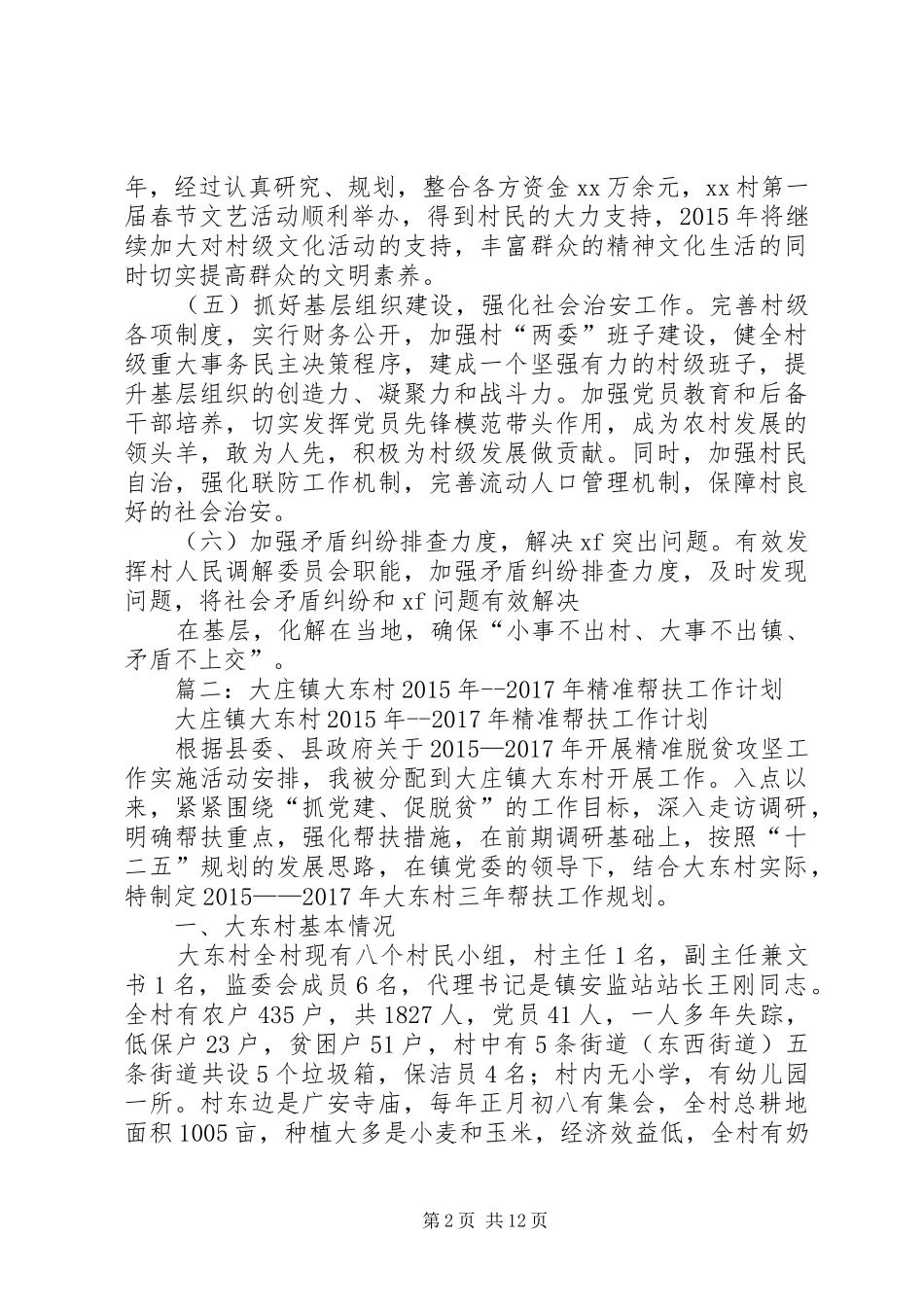 篇一：“第一书记”XX年工作计划_第2页