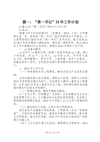 篇一：“第一书记”XX年工作计划