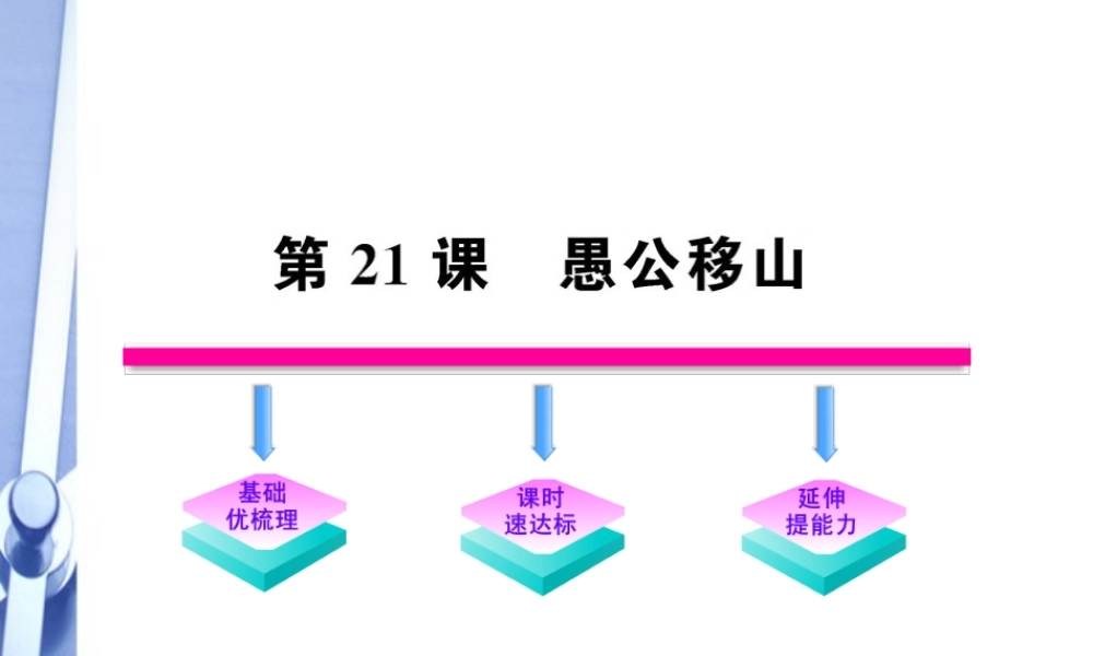 九年级语文上册 第21课 愚公移山配套课件 语文版 课件