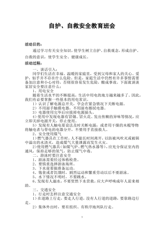 班会课例-自护、自救安全教育班会
