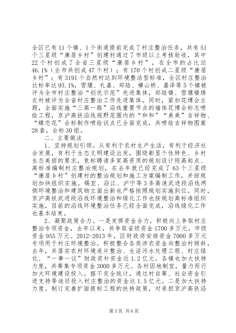 镇美好乡村和村庄整治规划建设情况汇报_第3页