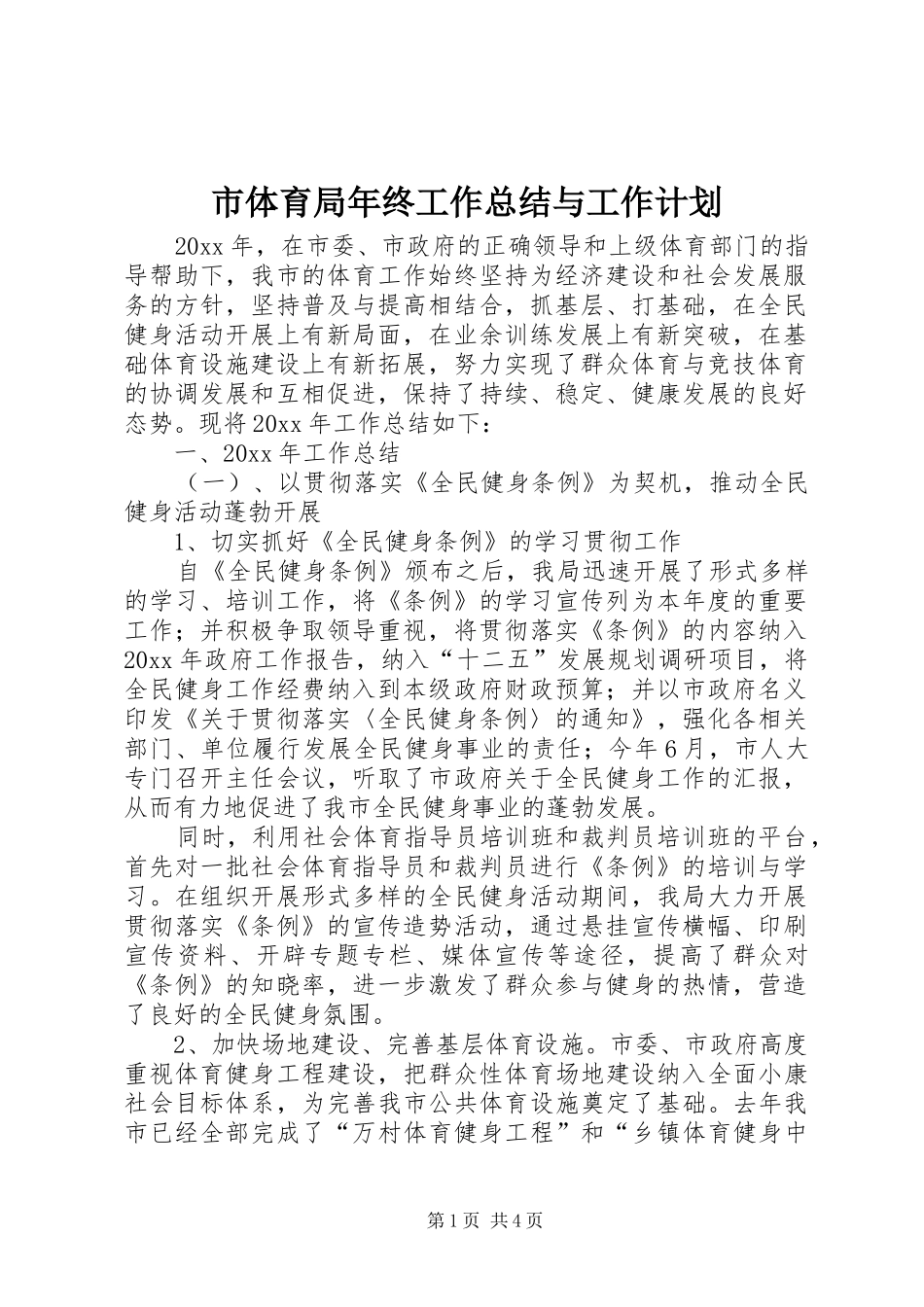 市体育局年终工作总结与工作计划_1_第1页