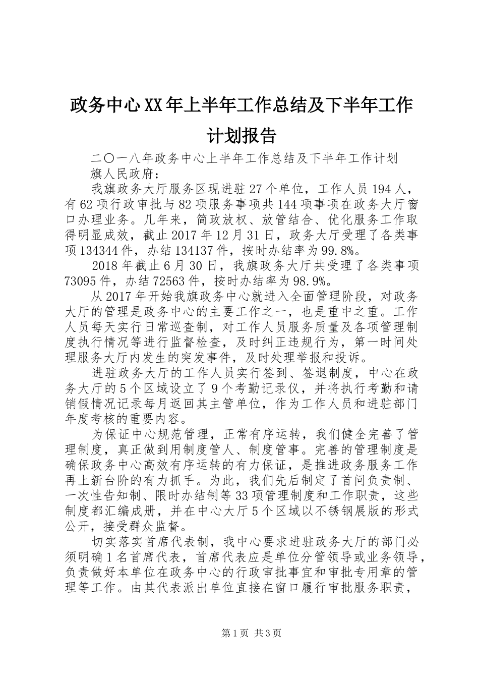 政务中心XX年上半年工作总结及下半年工作计划报告_第1页