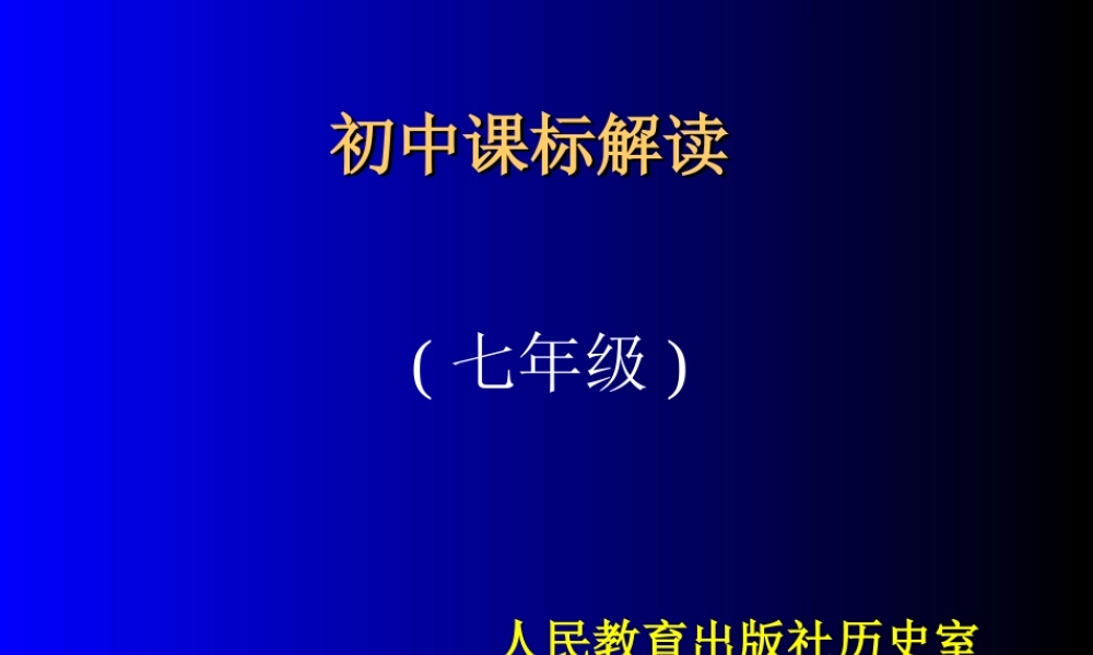 初中历史 全日制义务教育历史课程标准(版)解读课件 人教新课标版 课件
