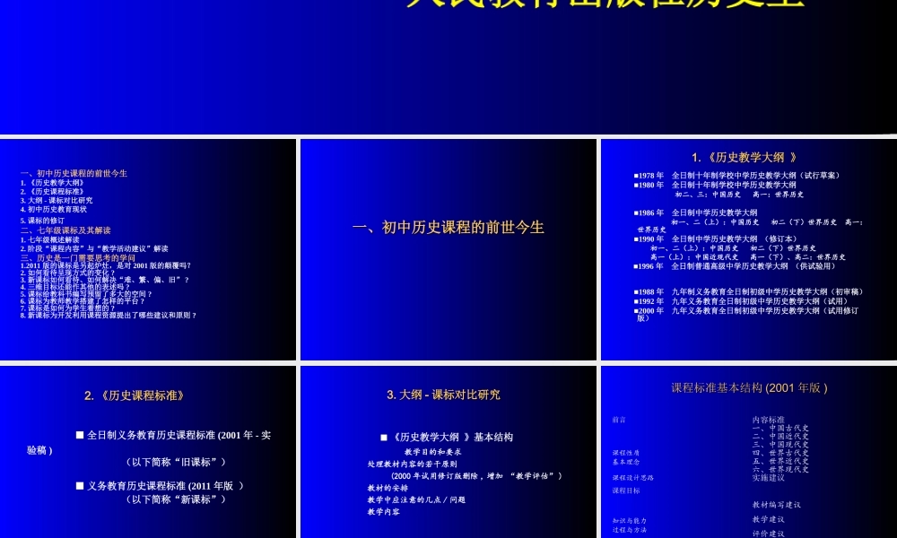 初中历史 全日制义务教育历史课程标准(版)解读课件 人教新课标版 课件