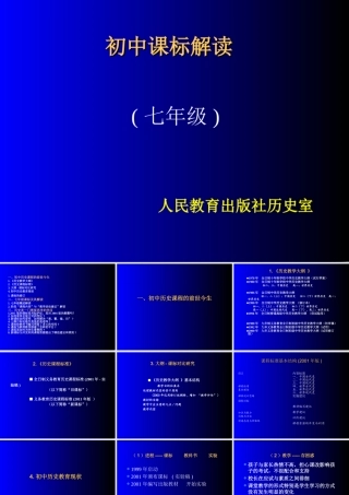 初中历史 全日制义务教育历史课程标准(版)解读课件 人教新课标版 课件