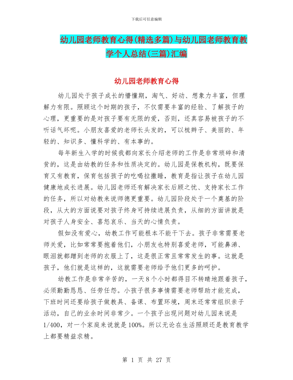 幼儿园教师教育心得与幼儿园教师教育教学个人总结(三篇)汇编_第1页