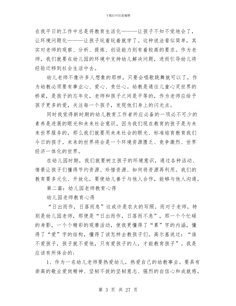幼儿园教师教育心得与幼儿园教师教育教学个人总结(三篇)汇编_第3页