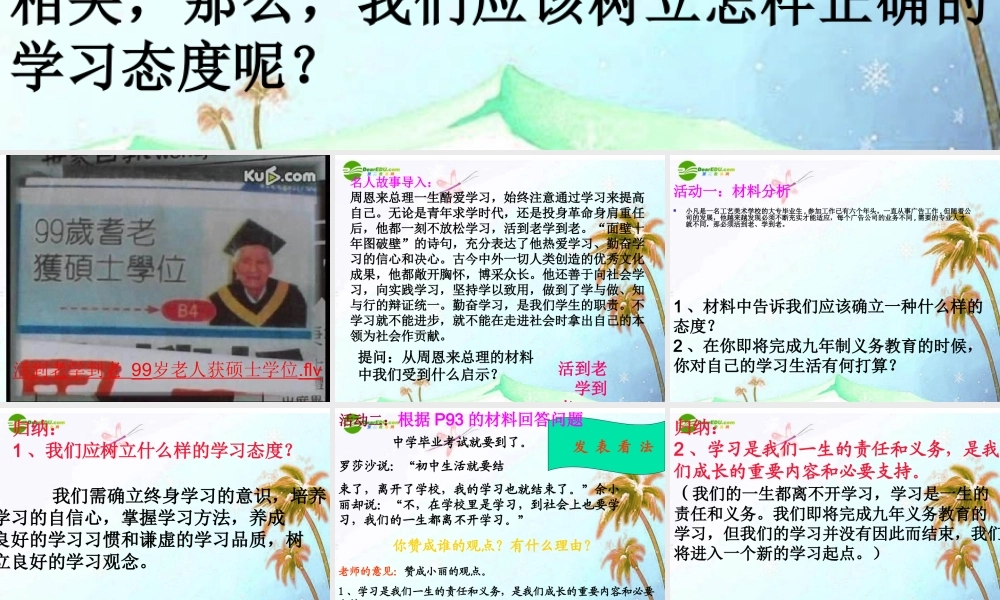 九年级思想品德 第五单元 迎接挑战 设计未来 第十三课 走向新起点 活到老、学到老课件 湘教版 课件
