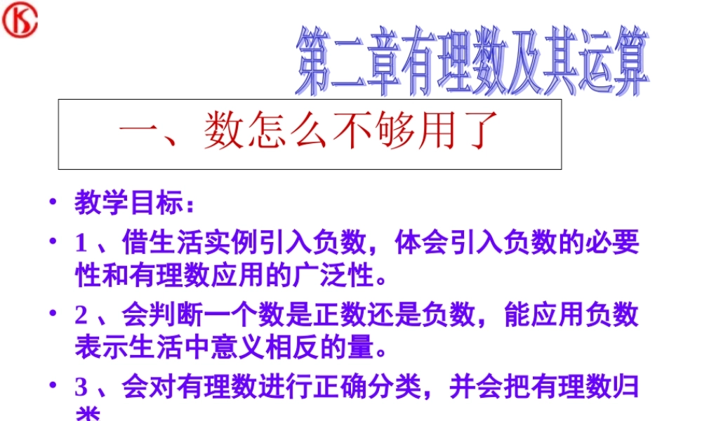 七年级数学数怎么不够用了课件 北师大版 课件