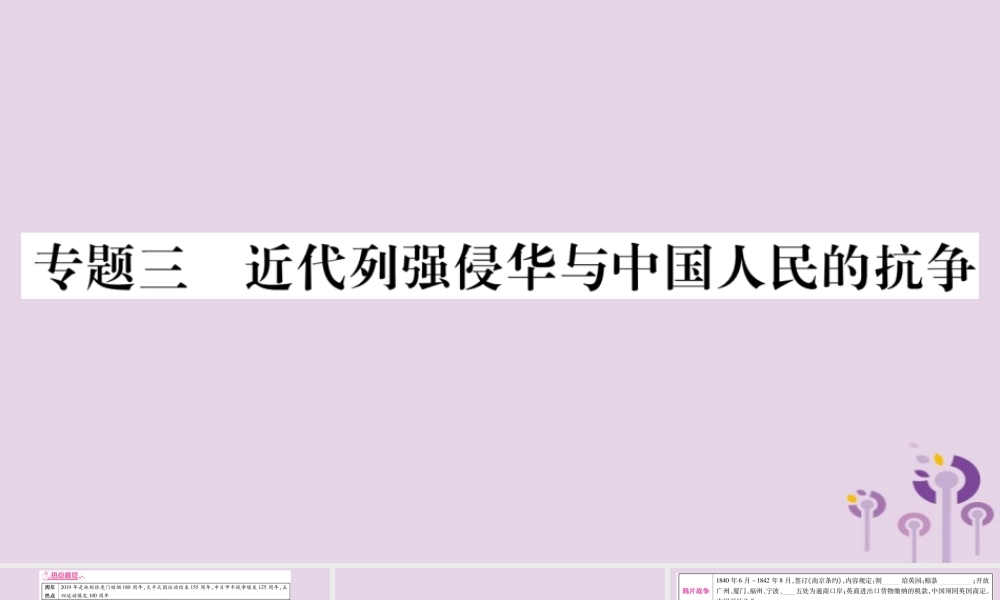 中考历史复习 第二篇 知能综合提升 专题突破3 近代列强侵华与中国人民的抗争课件