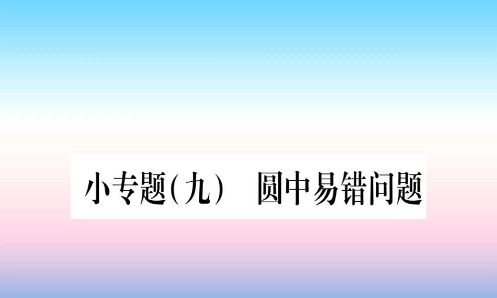 九年级数学下册 小专题(九)圆中易错问题课堂导练课件(含中考真题)(新版)北师大版 课件
