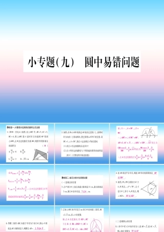 九年级数学下册 小专题(九)圆中易错问题课堂导练课件(含中考真题)(新版)北师大版 课件
