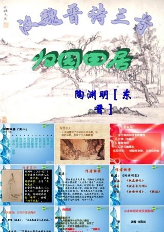 八年级语文上册 (归园田居(其三)  )课件  语文版 课件