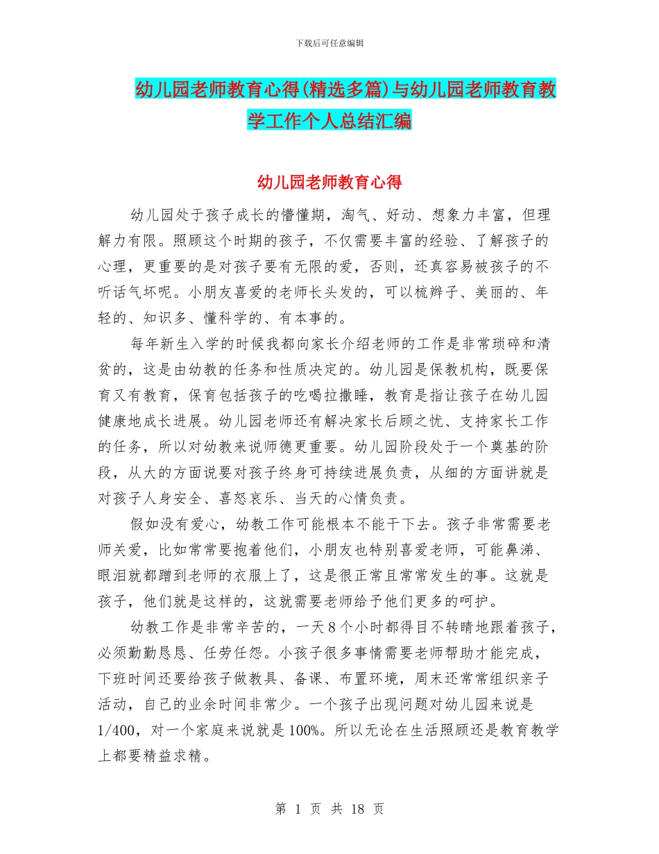 幼儿园教师教育心得与幼儿园教师教育教学工作个人总结汇编_第1页