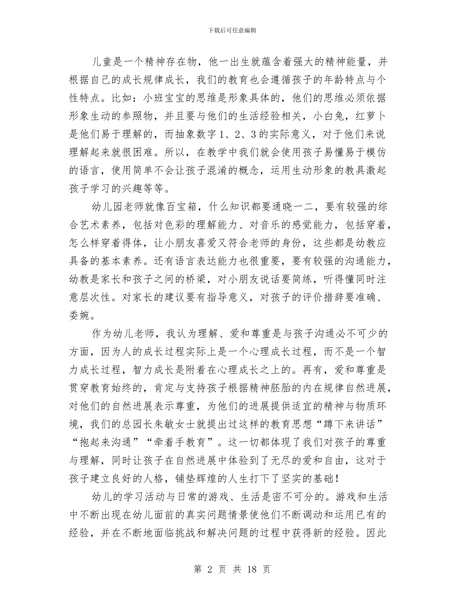 幼儿园教师教育心得与幼儿园教师教育教学工作个人总结汇编_第2页