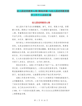 幼儿园教师教育心得与幼儿园教师教育教学工作个人总结汇编