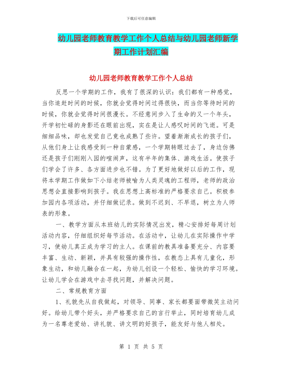 幼儿园教师教育教学工作个人总结与幼儿园教师新学期工作计划汇编_第1页