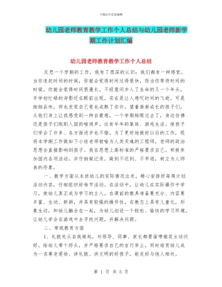 幼儿园教师教育教学工作个人总结与幼儿园教师新学期工作计划汇编