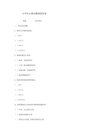 小学生心理问题调查问卷
