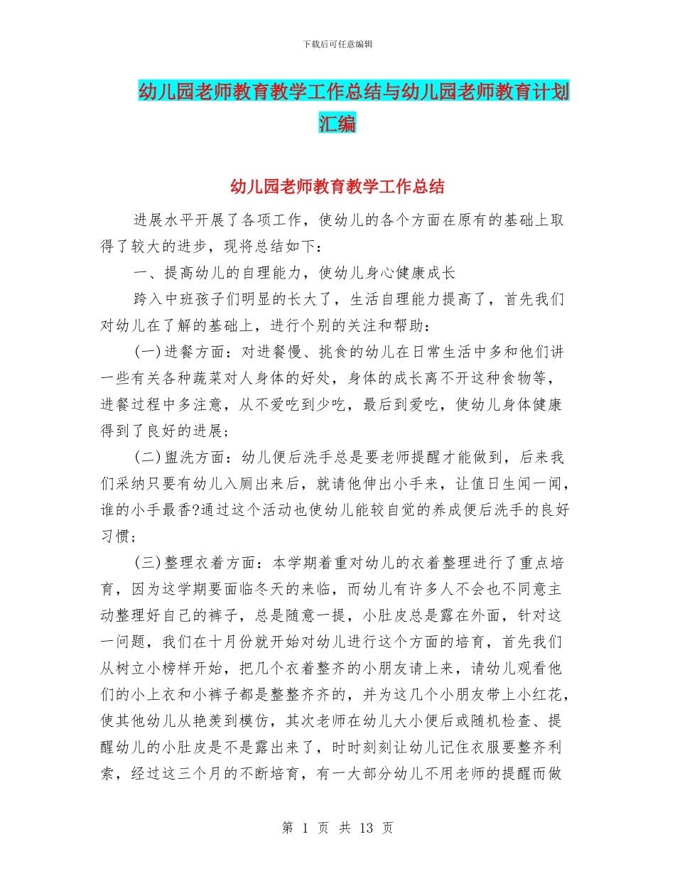 幼儿园教师教育教学工作总结与幼儿园教师教育计划汇编_第1页