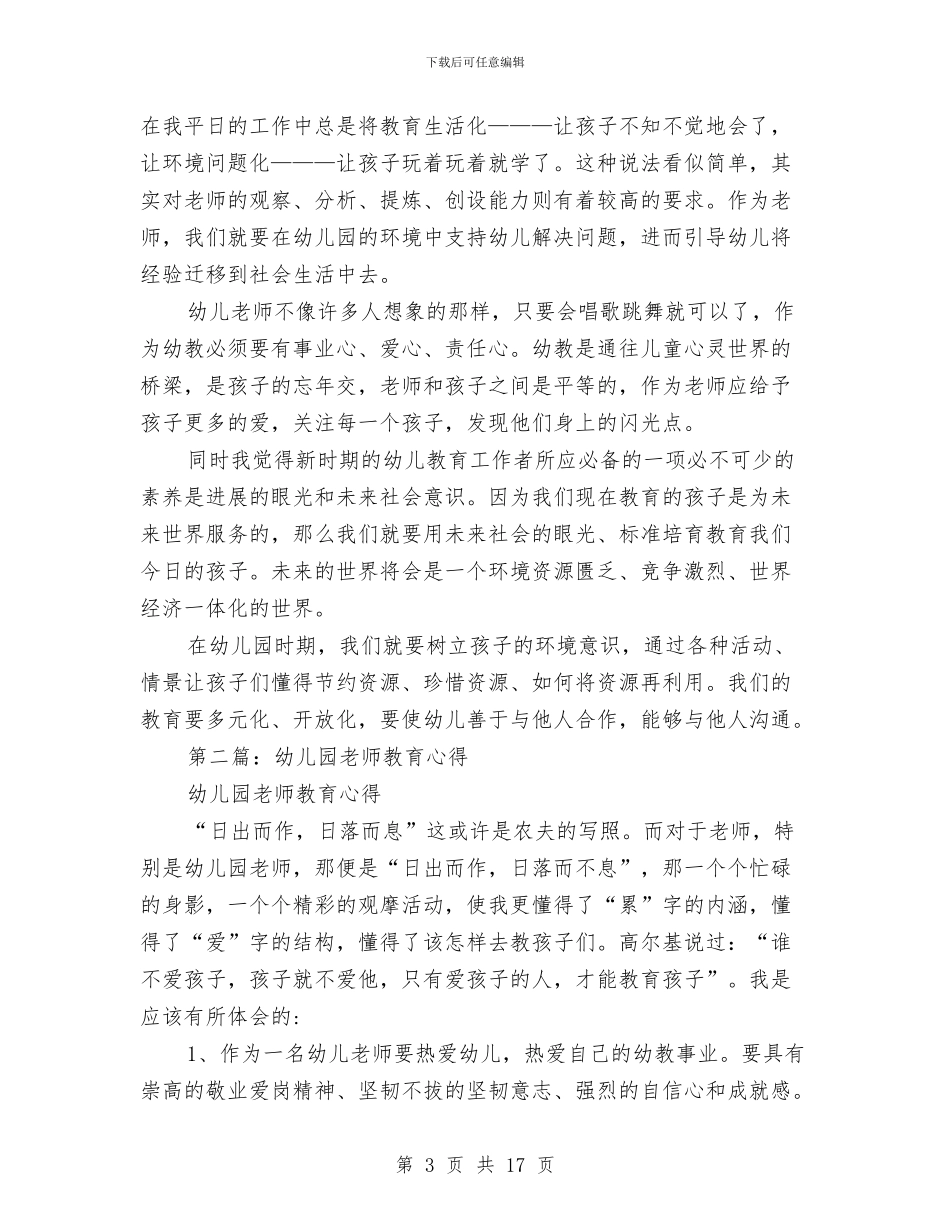 幼儿园教师教育心得与幼儿园教师新学期工作计划汇编_第3页