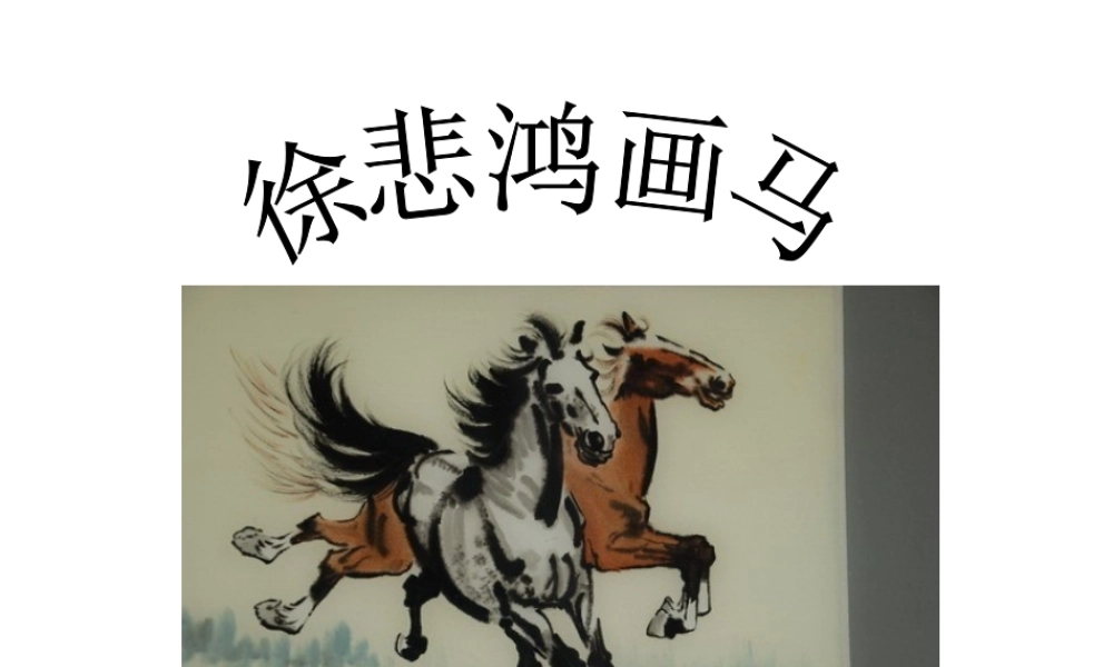 徐悲鸿画马教学课件 